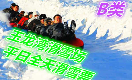 仅60元享价值100元玉龙湾滑雪场平日全天滑雪票B类