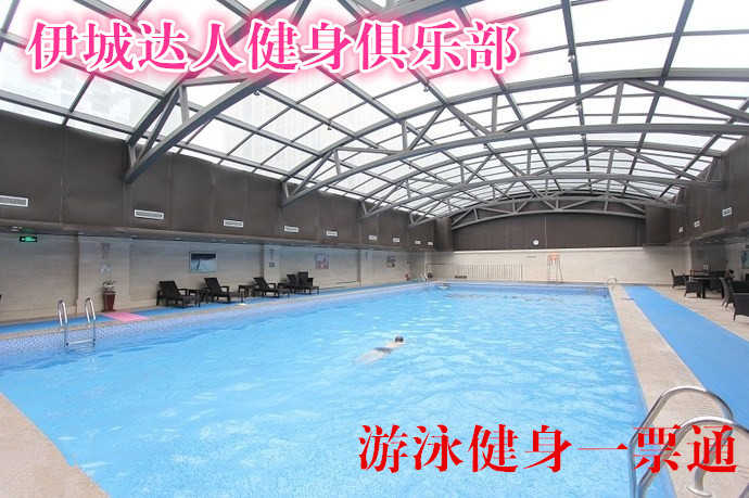 仅45元，享原价200元的【朝阳】伊城达人健身俱乐部游泳健身一票通，包含不限时游泳+健身+桑拿+淋浴（免费提供洗发露、沐浴露）（锁、拖鞋、洗浴用品自带，泳衣泳帽必带）