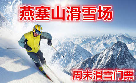 仅49.9元享价值100元【海港区】燕塞山滑雪场周末滑雪门票，含：雪鞋、雪仗；全天滑雪不限时，占地1000亩，高级道2条，中级道2条，初级道2条，S道1条，总长3000米。