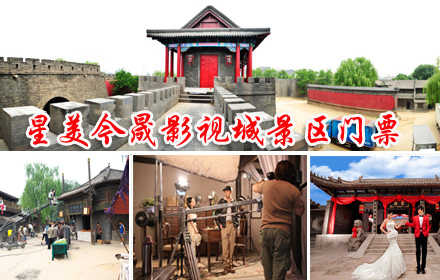 仅54元，享原价100元的【怀柔】星美今晟影视城景区门票一张，星美今晟，外景地宜古宜今的建筑风格，不仅能满足剧组拍摄的需求，更能降游客的观赏与电影紧密的相连，是中国北方地区最大的影视节目外景地！