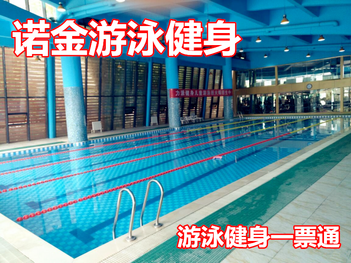 仅需58元，享价值128元【郑州市】诺金游泳健身游泳健身一票通一张，含健身器械区+游泳，商家免费提供拖鞋、洗发水、沐浴露；周日不可使用