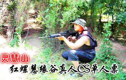 仅36元，即可购得原价50元的灵慧山红螺慧缘谷真人CS单人票一张，因险境重重，这里成了兵家的必争，留下很多传奇；是您体验战事的最佳之地！在大自然中体验真人对抗，实战CS，就在你身边！