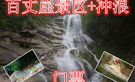 仅126元就享受180元的【池州】百丈崖景区+冲浪门票，含门票一张，冲浪峡谷全长约2公里，落差近百米，全长有六道冲浪口，可在峡谷冲浪过程中，尽情享受原始森林峡谷冲浪刺激。