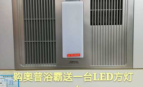 奥普浴霸