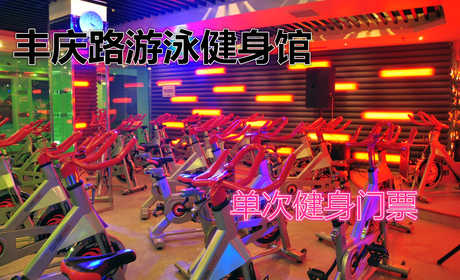 仅19.8元！享原价80元的【丰庆路游泳健身馆】我爱运动单次健身门票，包含：健身+更衣柜+淋浴，打造中国时尚运动健身第一品牌