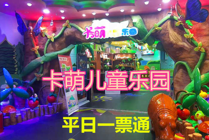仅78元，即享原价88元【丰台区】卡萌儿童乐园平日一票通，包含：所有项目（除刷卡类电子游戏设备、手工、捞鱼类），炎炎夏日也挡不住卡萌乐园的热情，火爆的现场即安全又好玩，保证小朋友会玩的开心，乐趣无穷!