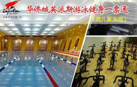 仅38元，享原价199元【欢乐谷】华侨城英派斯游泳健身一票通，含不限时游泳（含儿童泳池）+不限时淋浴+存衣柜+健身+动感单车+操课+有氧运动+乒乓球！同时会所提供免费WIFI！