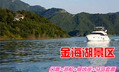 仅100元，享原价120元的【平谷】金海湖景区门票+游船+锯齿公园+马岛（微信专享）西门验票套票1张，有体验人与自然相融合的无穷魅力，是最好休闲方式。是北京市最大的综合性水上娱乐场所。