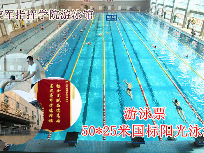 仅27元，享原价40元的【海淀】空军指挥学院游泳馆（50*25国标池）游泳票一张。包含：不限时游泳+淋浴（男士限时500秒，女士600秒）+流动更衣柜+锁具（押金50元，走时退还）+桑拿。（拖鞋、洗浴