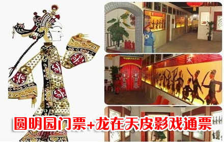 仅45元享原价105元的圆明园门票+龙在天皮影戏通票，含：圆明园首道门票以及西洋楼遗址景区，大水法、展览馆、迷宫（皮影戏和圆明园游览可在有效期内分开游览）。另有，戏曲季、金婚庆典、圆明园成人礼等活动。