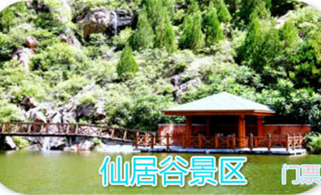 仅30元！享原价36元【密云区】仙居谷景区门票1张，这里为您提供全方位周到的服务，吃喝玩乐一应俱全！