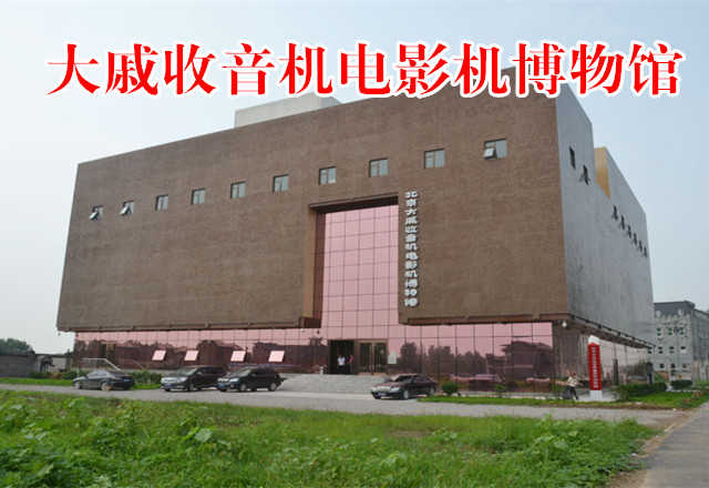 仅售38元，市场价50元的【北京通州区】大戚收音机电影机博物馆门票1张，节假日通用，让你享尽一切眼福！让您更多的了解那个年代！