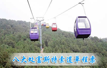 仅44元，享原价50元的北京八大处富斯特成人单程索道票，含：索道上山或下山单程，乘坐风靡世界的富斯特索道，感受不一样的新奇与刺激！相约八大处！一起行动吧！