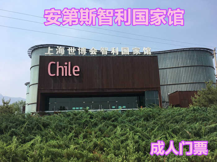 仅20元，享原价60元的【蓟县】安第斯智利国家馆成人门票，智利风情园智利国家馆，以其独特的方式，欢迎各界朋友观光游玩。