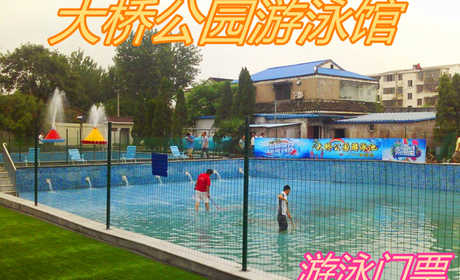 仅9.9元！即享原价15元的【响水县】大桥公园游泳馆游泳门票，包含：游泳门票+淋浴+更衣柜，大桥公园游泳馆位于大桥公园听潮阁内，是您夏季游泳戏水的不二选择