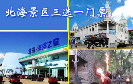 仅70元，享原价138元北海景区三选一门票，含：北海海洋之窗4A景区门票、北海海底世界门票、大江埠风景区门票，给你不一样的视觉体验！