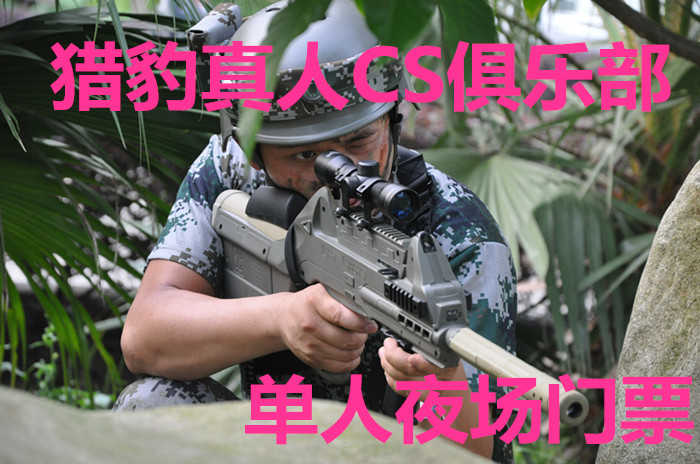 仅需20元，享受原价40元的【周口】猎豹真人CS俱乐部单人夜场门票，含教练免费指导，分作战服装、装备。体验游戏生活，感受游戏真谛，追求竞技梦想，回忆游戏人生， 尽在猎豹真人CS俱乐部！