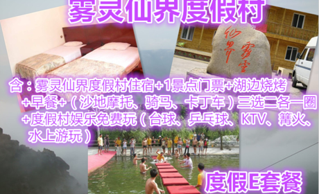 仅249元，享原价460元【密云】雾灵仙界度假村度假E套餐，含：度假村住宿+1景点门票+湖边烧烤+早餐+（沙地摩托、骑马、卡丁车）三选二各一圈+度假村娱乐免费玩。清凉一夏，享受快乐，放飞心情！