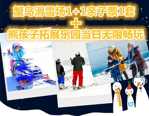 仅88元享价值270元蟹岛滑雪场1+1亲子票1套+熊孩子拓展乐园当日无限畅玩；度假村环境优雅、空气清新、设备齐全，"前店后园"的布局别具一格，最大限度方便您的旅游。