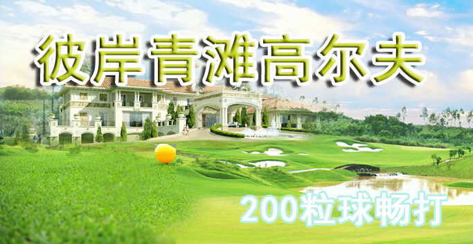 仅38元享受原价680元昌平彼岸青滩高尔夫【200粒球畅打】：200粒球畅打+租杆免费+打位免费+灯光免费+15分钟资深教练指导+停车免费+免费wifi，高档休闲度假村，国家级农业生态园，欧式别墅区，