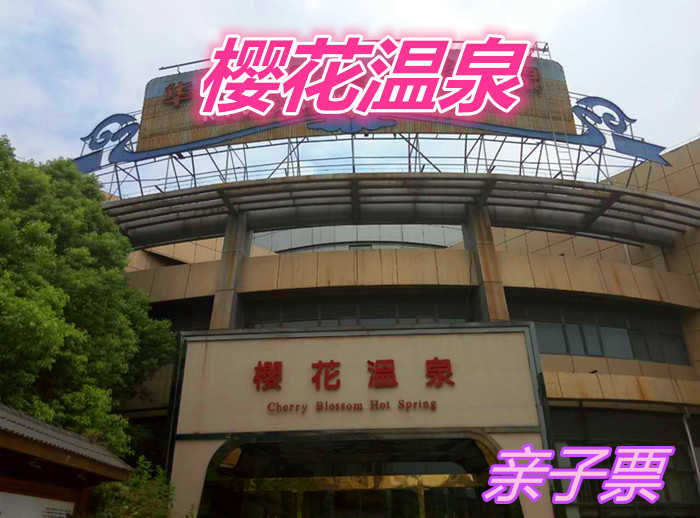 仅128元就享受216元的【无锡市】华美达广场酒店樱花温泉亲子1+1门票共计31个温泉池，可同时容纳约700人。它由小居汤、养身护肤汤、红酒浴、地热廊、连理泉、亲亲鱼池、玉石汤、瀑布水疗池等。