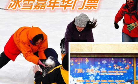 仅15元享价值30元庞各庄冰雪嘉年华门票，包含：参观恐龙、户外拓展项目、智慧迷宫，来航天之光，让您和孩子体验难忘的一天