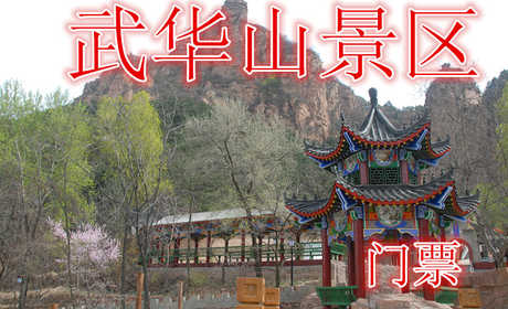 仅需30元即可享受价值35元【武安市】武华山景区门票山青水秀，万木葱茏，山花烂漫，松涛阵阵