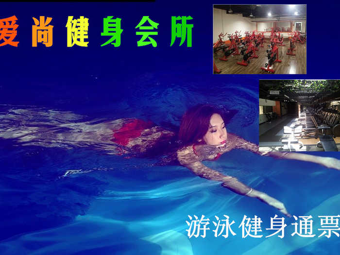 仅38元，可享原价100元的爱尚健身会所游泳健身通票，含：不限时游泳+健身+洗浴+存衣柜！阳光泳池，四季如春、水温常年28℃－29℃，不是温泉胜似温泉！健身等各项设施齐全、环境宽敞大气！强身健体。