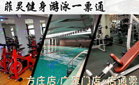 仅59元，即可享受原价188元菲灵【方庄店】.广渠门店2店通票，包含：不限时游泳+淋浴+儿童戏水池+健身器械+操课+动感单车+乒乓球（球、球拍自带）+更衣柜+桑拿