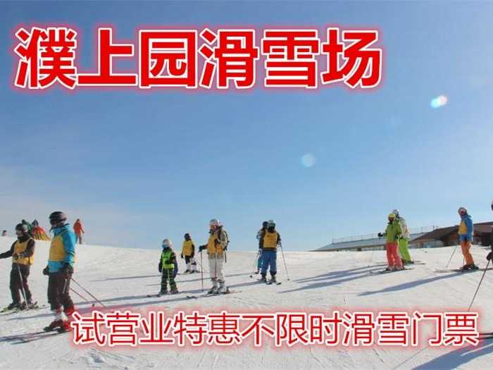 仅30元！享价值150元【濮阳市】濮上园滑雪场试营业特惠不限时门票一张，元旦前可供一人使用，包含：日场滑雪不限时+滑雪用具（雪板、雪鞋、雪杖、雪圈）等，是濮阳市首家综合性滑雪场。