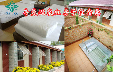 仅300元，畅享原价580元【怀来县】帝曼温泉红房子住宿票！含红房子住宿+室外泡池，座落于中国葡萄之乡怀来县的11万亩葡萄园之中，面朝美丽的官厅湖畔，背靠著名的道教圣地老君山，具有独特的地理环境，是集