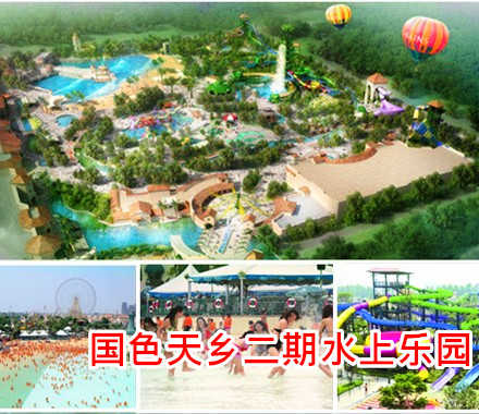 仅130元，享原价150元国色天乡二期水上乐园项目票，拥有多项尖端水上游乐项目和12000平方米亚洲最大造浪池，全园区实现wifi覆盖，是目前亚洲超大型水上乐园。结合最绚丽的水上演出，让您在体验快乐的