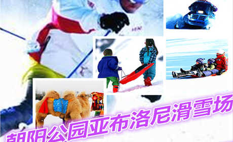 仅690元享价值3000元朝阳公园亚布洛尼滑雪场平日滑雪10次畅滑票；限100张