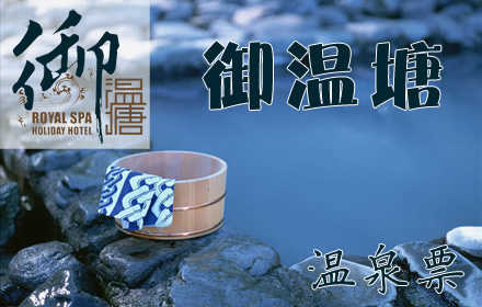 仅78元，即可享受原价118元【平山县】御温塘温泉票，御温塘曼妙汤池，波影粼粼，雾气蒸腾！舒缓放松，尽享曼妙！