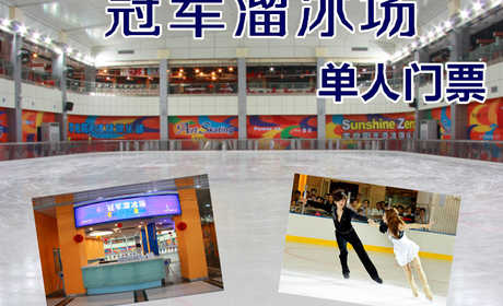 仅49.9元！即享原价70元的【金水区】冠军溜冰场单人门票，包含：单人溜冰门票（周一至周五不限时，周六日、法定节假日限2小时）+冰鞋+护具+储物柜等， 冰场总面积3000平方米，冰面1200平方米