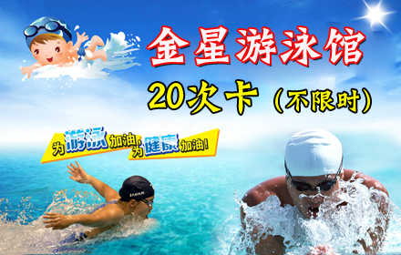 仅318元！享原价380元【西红门】金星游泳馆游泳/水上乐园20次卡，含：不限时室内游泳/室外水上乐园（2选1）+免费淋浴+儿童嬉水区+免费停车位+免费更衣柜+免费锁具。大兴西红门附近唯一一家阳光游泳