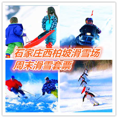 仅115元享价值320元石家庄西柏坡滑雪场周末全天滑雪套票