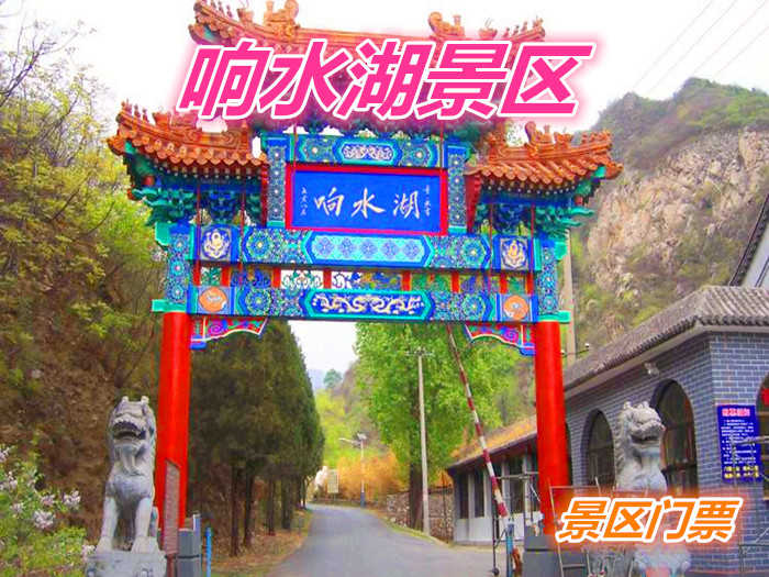 仅29元就享受32元的北京响水湖长城风旅游景区门票一张：含：景区门票养生大峡谷、梅花展、响水湖源头、响水湖长城、曲径通幽等，是您和家人外出旅游的好去处。