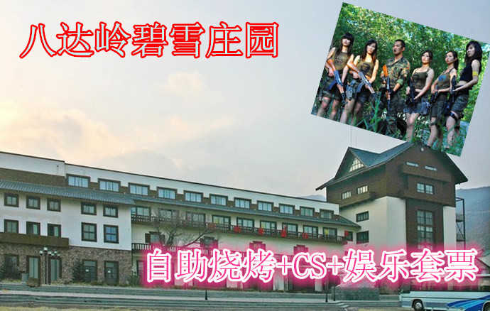 仅118元，享原价145元的八达岭碧雪庄园烧烤+CS+娱乐套票。包含：单人自助烧烤2小时（22种食材、啤酒、饮料无限畅饮、炉子碳烤酱）+真人CS2小时+多种休闲娱乐项目（台球、羽毛球、乒乓球、麻将等）