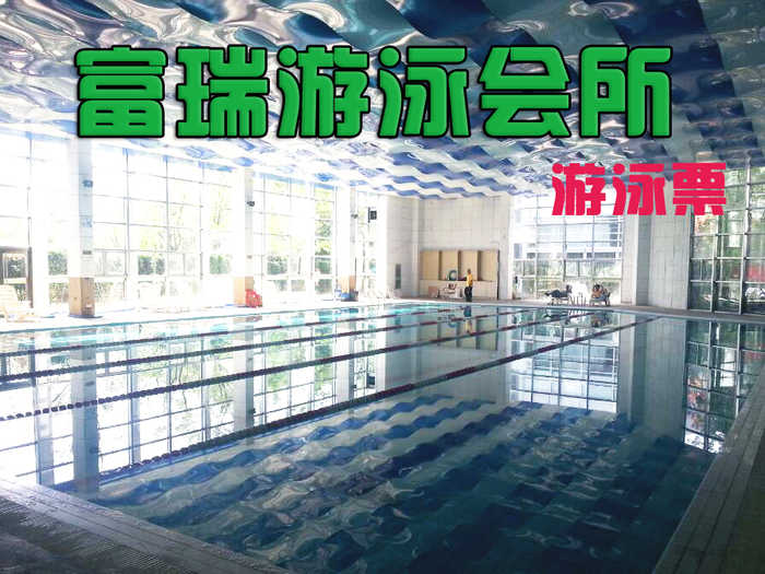 仅28元，享原价98元的【南开区】富瑞游泳会所游泳票一张，包含：不限时游泳+淋浴+柜子（锁、拖鞋、洗浴用品自备，泳衣泳帽自带）