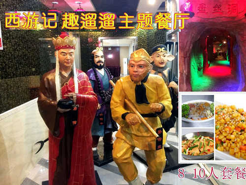 仅465元即可享受原价664元北七家/天通苑西游记趣遛遛主题餐厅【8-10人套餐】一份，体验盘丝洞里用餐的感觉是多么的神奇和美妙啊，亲身感受现实版西游记带给我们的乐趣，抢票啦！