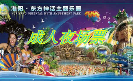 仅55元，享原价68元【周口市】东方神话主题乐园成人夜场票，包含：夜场门票，是集园林景观、大型游乐设备、漂流冲浪、阳光沙滩、大型水上娱乐项目等为一体的现代化、情景式、综合型国际标准文化游乐创意园。