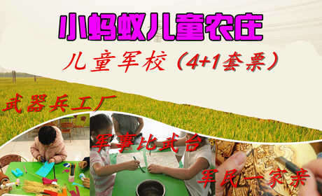 仅90元，享原价100元的天津【津南区】小蚂蚁儿童农庄军校(4+1)套票一张，包含：农庄门票,武器兵工厂,军事比武台，军民一家亲，
