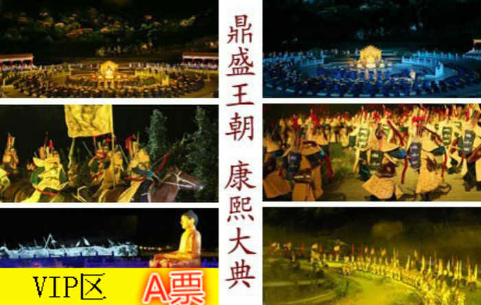 仅需1868元！即可享受市场价1888元大型实景演出《鼎盛王朝•康熙大典》VIP区A演出门票换票券1张！