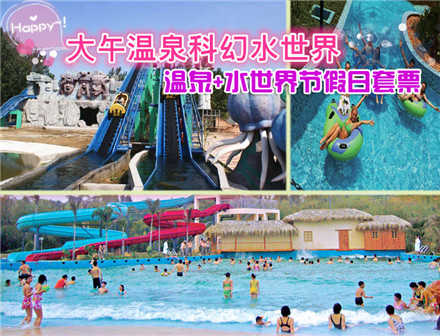仅58元，享原价126元【保定】大午温泉+水世界假日套票。包含温泉门票、水世界门票，周末节假日通用，无需预约，保定大午温泉有多种温泉保健泡浴、温馨舒适的各式客房、风味独特的餐厅、各型会议室、室内室外