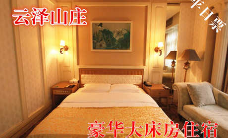 仅588元，享原价1280元的云泽山庄平日豪华大床房住宿1晚，含早餐，温馨住宿，豪华服务，消除生活中的所有烦躁！