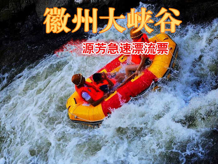 仅90元，享原价110元的【黄山】徽州大峡谷景区源芳急速漂流票一张。徽州大峡谷急速漂流长3.77公里，落差近100米，漂流时长1小时，被称做漂流之王。