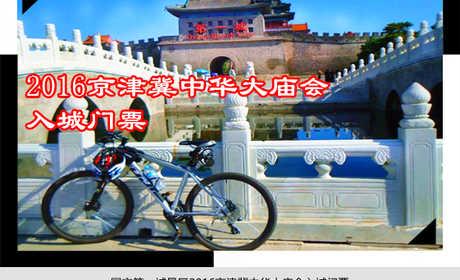 仅30元，享原价40元的【香河】国安第一城景区2016京津冀中华大庙会入城门票；景区内有大型皇家生态园林，全功能国际会展。