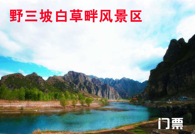 仅40元，享原价60元的【保定】野三坡白草畔风景区门票一张，白草畔国家森林公园素有“绿色明珠”之称，这里海拔落差达千余米，形成了“同山同季不同景，同花同草不同开”的独特景观。