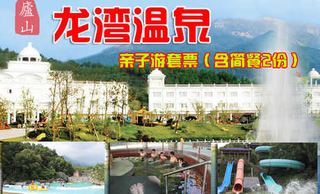 仅248元，享原价400元【九江市】庐山龙湾温泉亲子游套票（含简餐2份）。包含：2大1小（1.5米以下儿童），赠送食疗坊简餐2份、冷彬电影院代金券2张，无需预约，庐山的龙湾温泉度假村，让您在碧水温泉里